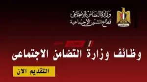 وزارة التضامن عن وظائف جديدة اعرف الشروط وطريقة التقديم 4 وظائف وزارة التضامن
