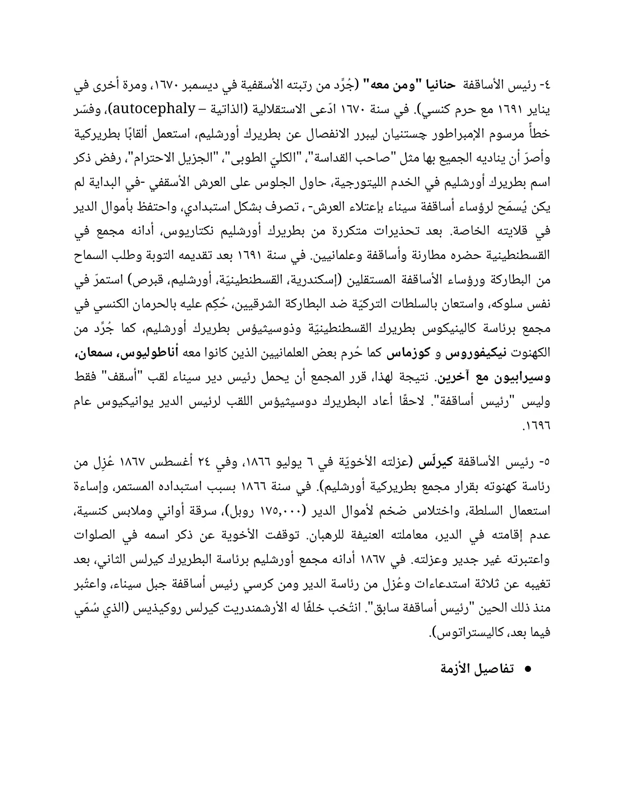 بيان بعزل رئيس أساقفة سيناء