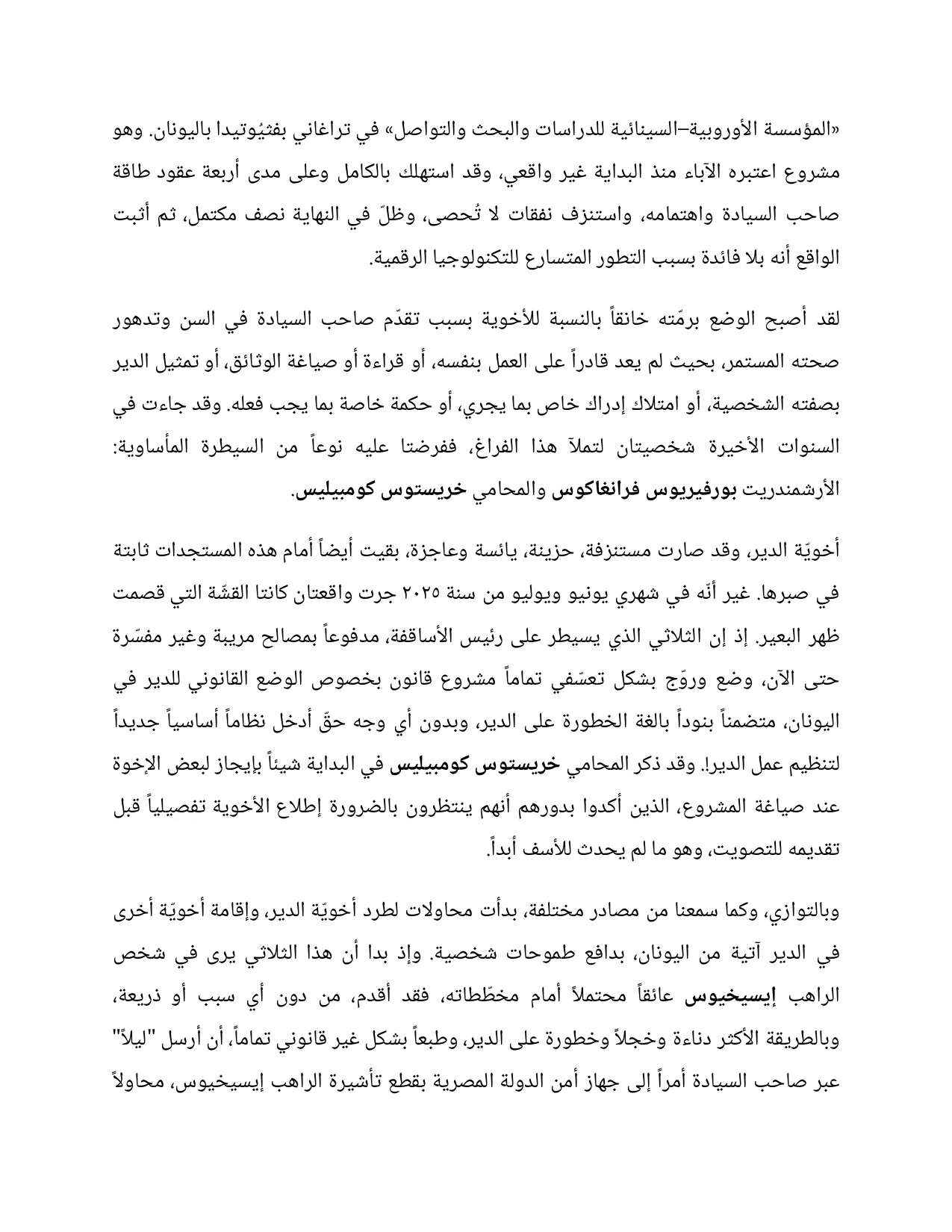 بيان بعزل رئيس أساقفة سيناء
