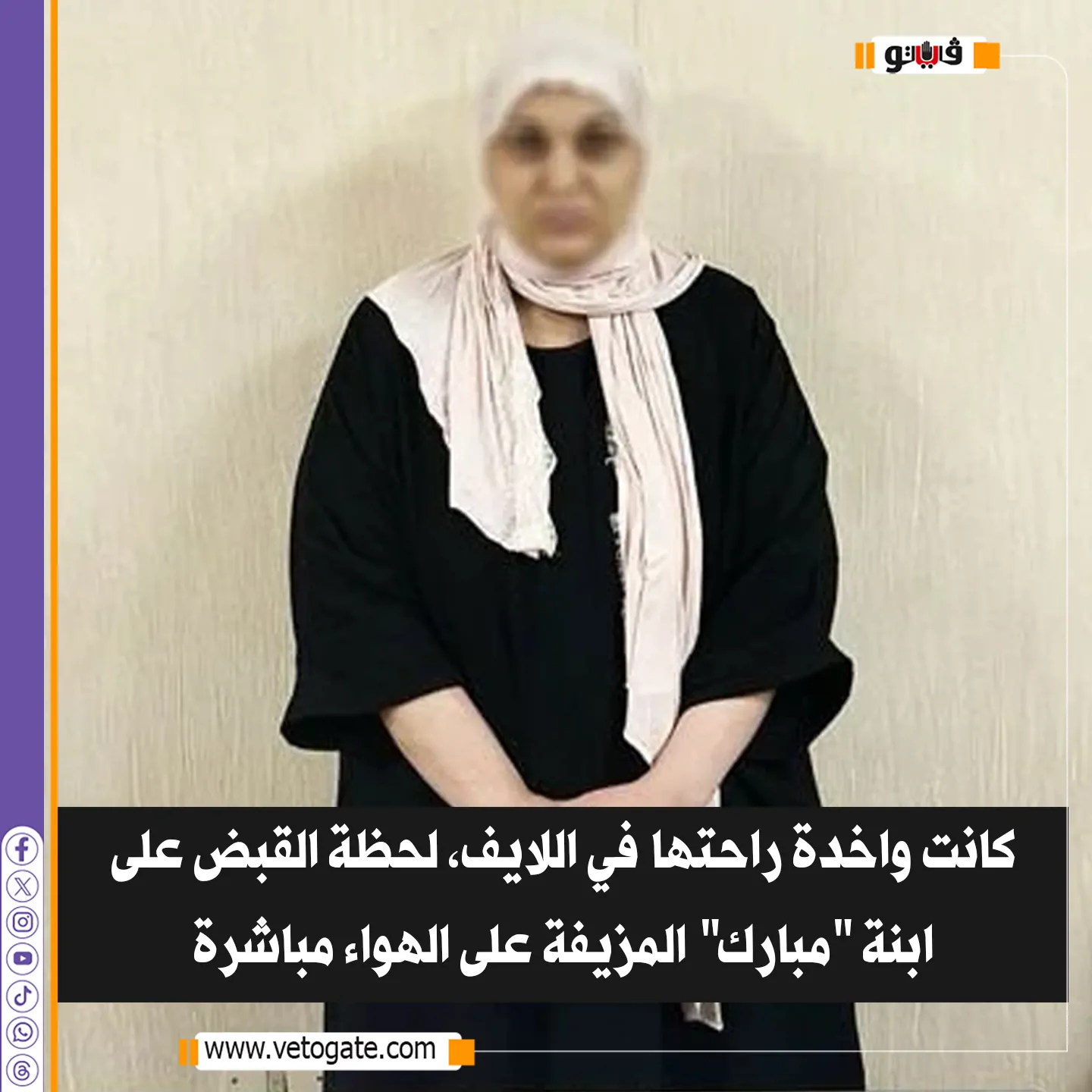 القبض على ابنة مبارك المزيفة