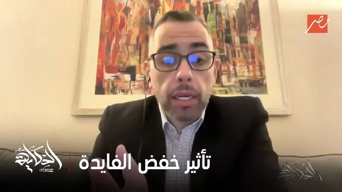 خبير اقتصادي يوضح سبب خفض البنك المركزي سعر الفائدة وما تأثير القرار على الاقتصاد 3 خبير اقتصادي محمد فؤاد