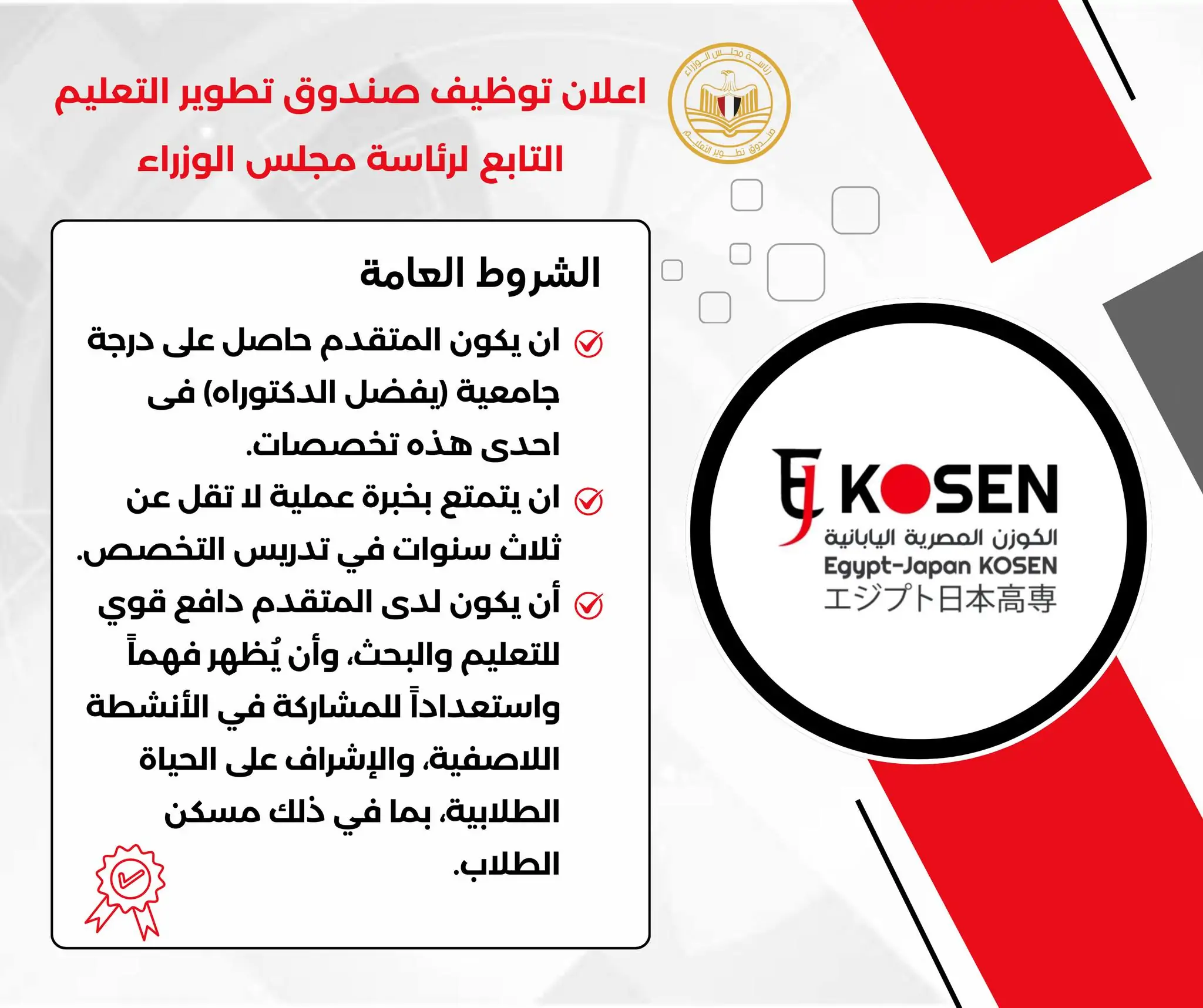 التعليم تكشف عن تطورات نظام كوزن بعد الإعدادية 5 سنوات متصلة 5 كلية كوزن المصرية اليابانية