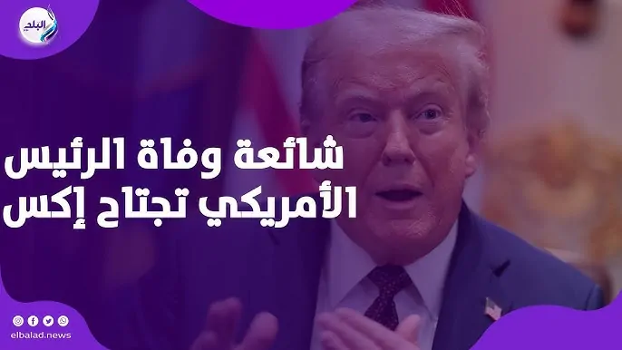 دونالد ترامب الأكثر تداولا علي منصات التواصل شائعة تحولت لـ ترند عالمي ايه الحكاية 4 دونالد ترامب