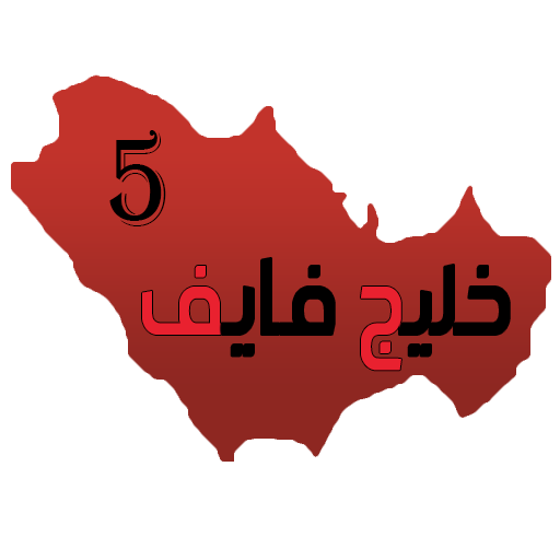 خليج فايف