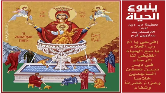 أيقونة العذراء ينبوع الحياة