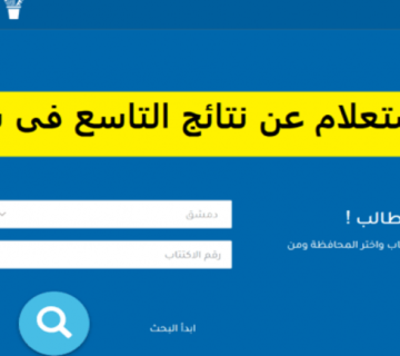 نتائج الصف التاسع 2025 عبر موقع وزارة التربية moed.gov.sy