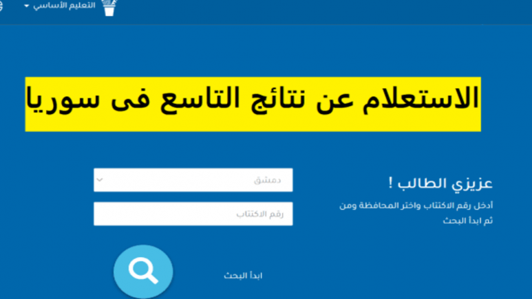 نتائج الصف التاسع 2025 عبر موقع وزارة التربية moed.gov.sy