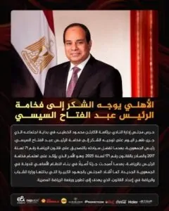 الأهلي يصدر بيان رسمي منذ قليل ويوجه الشكر للرئيس السيسي ما القصة 3 بيان النادي الأهلي