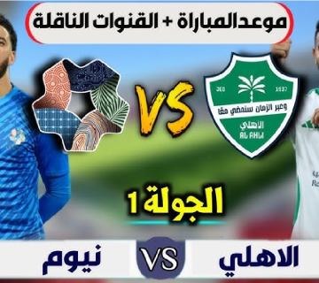 الاهلي ونيوم