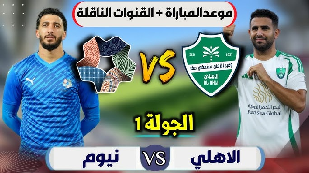 الاهلي ونيوم