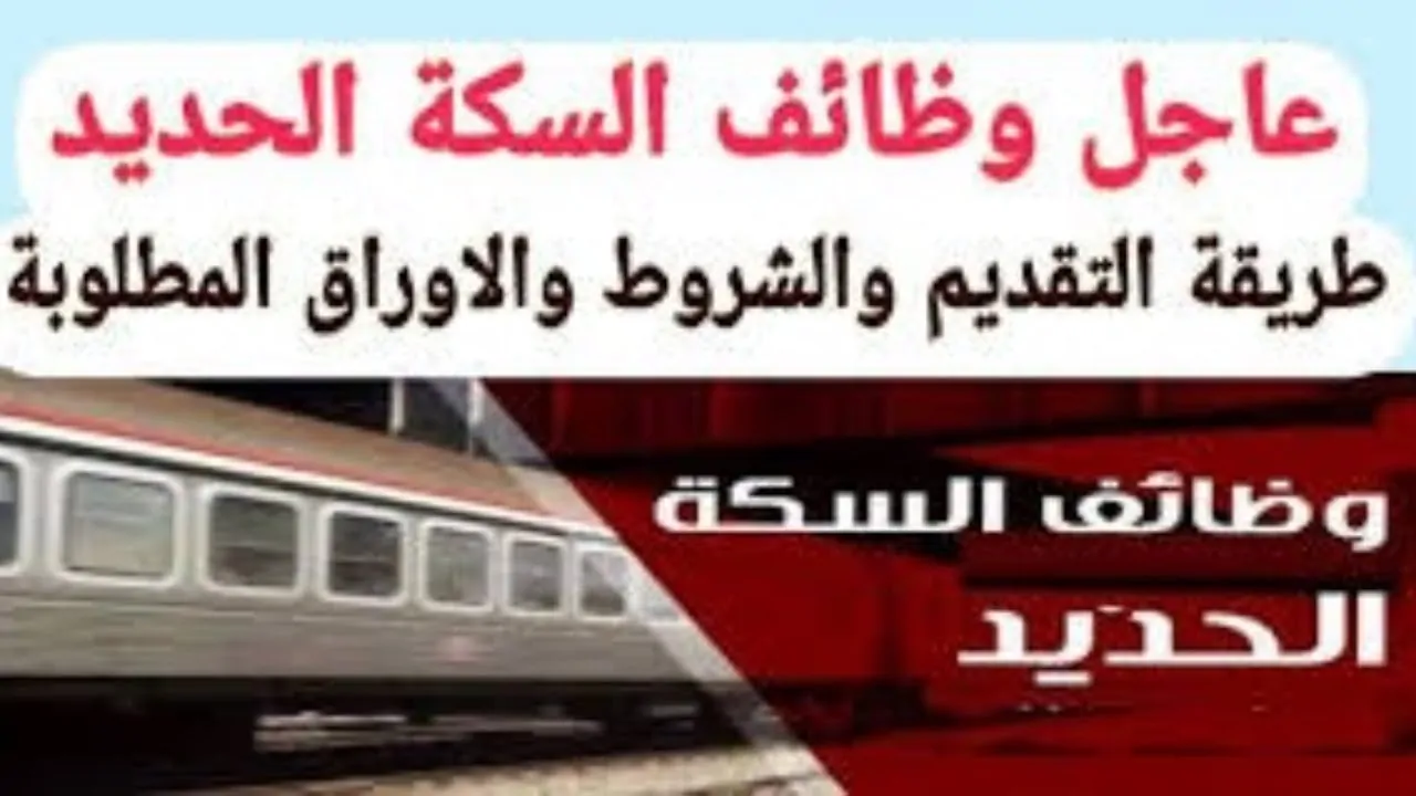 الحق قدم الآن وظائف السكة الحديد التقديم متاح اعرف الشروط والمستندات المطلوبة 2 وظائف السكة الحديد 2024