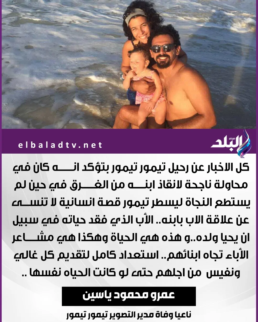الراحل تيمور تيمور مدير