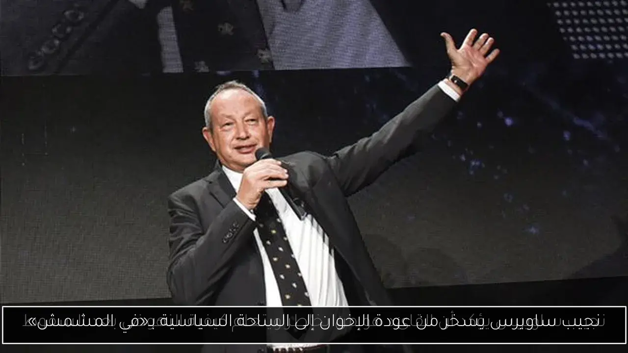  نجيب ساويرس 