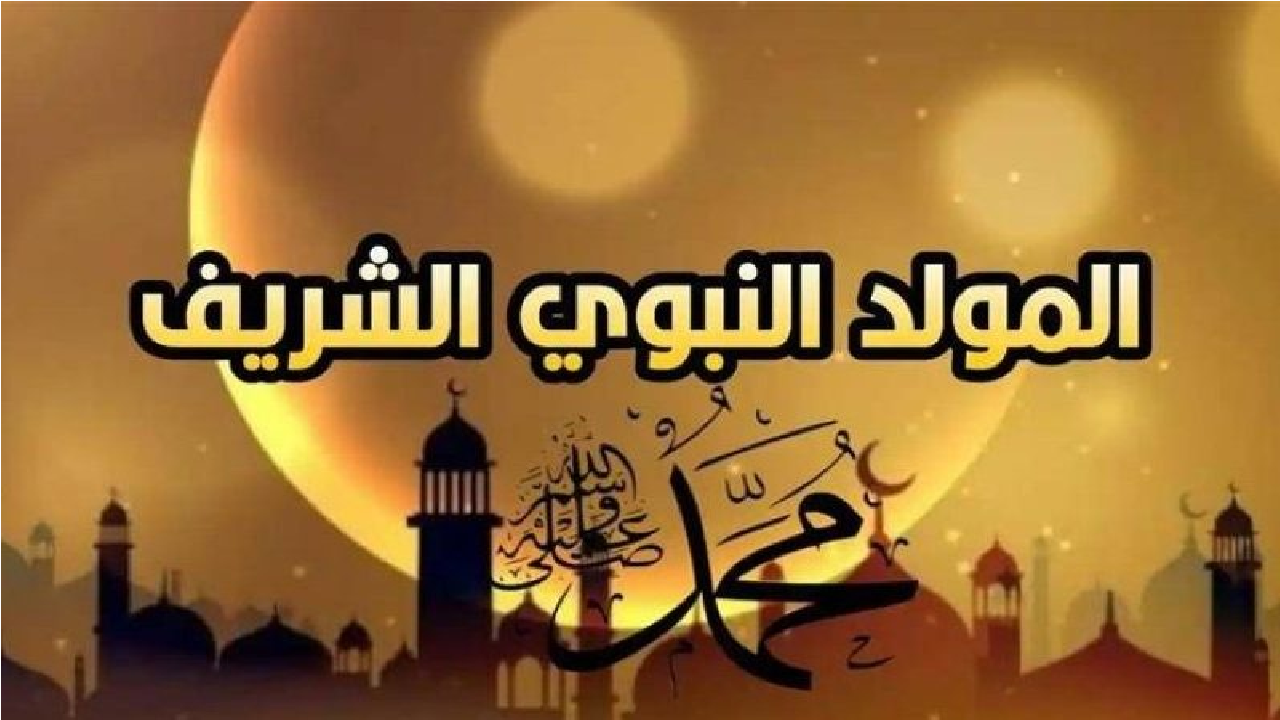 المولد النبوي الشريف