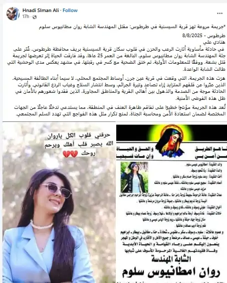 انهاء حياة الشابة روان مطانيوس سلوم المهندسة المسيحية على يد عصابات الجولاني بريف طرطوس 2 الشابة روان مطانيوس سلوم