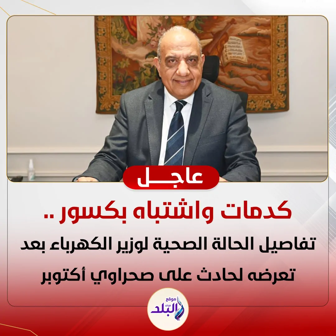 بالصور حادث وزير الكهرباء على صحراوي إسكندرية العربيات اتعجنت واول بيان من الوزارة 2 حادث وزير الكهرباء
