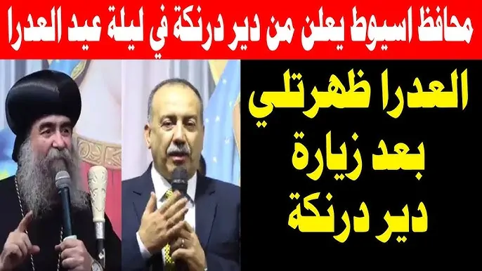 بالفيديو محافظ أسيوط العذراء مريم زارتني في الحلم لما شوفتها فرحت جدا وكانت سعيدة فشعرت بالفرح وأبشركم بسنة مليئة بالخير 2 محافظ أسيوط: زارتني القديسة العذراء مريم في المنام