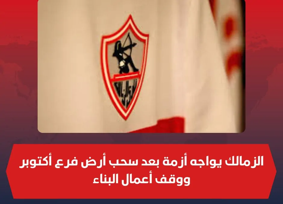 بشرة خير إنفراجة في أزمة سحب أرض فرع الزمالك بـ6 أكتوبر ننشر التفاصيل كاملة 2 أزمة فرع نادي الزمالك بمدينة 6 أكتوبر