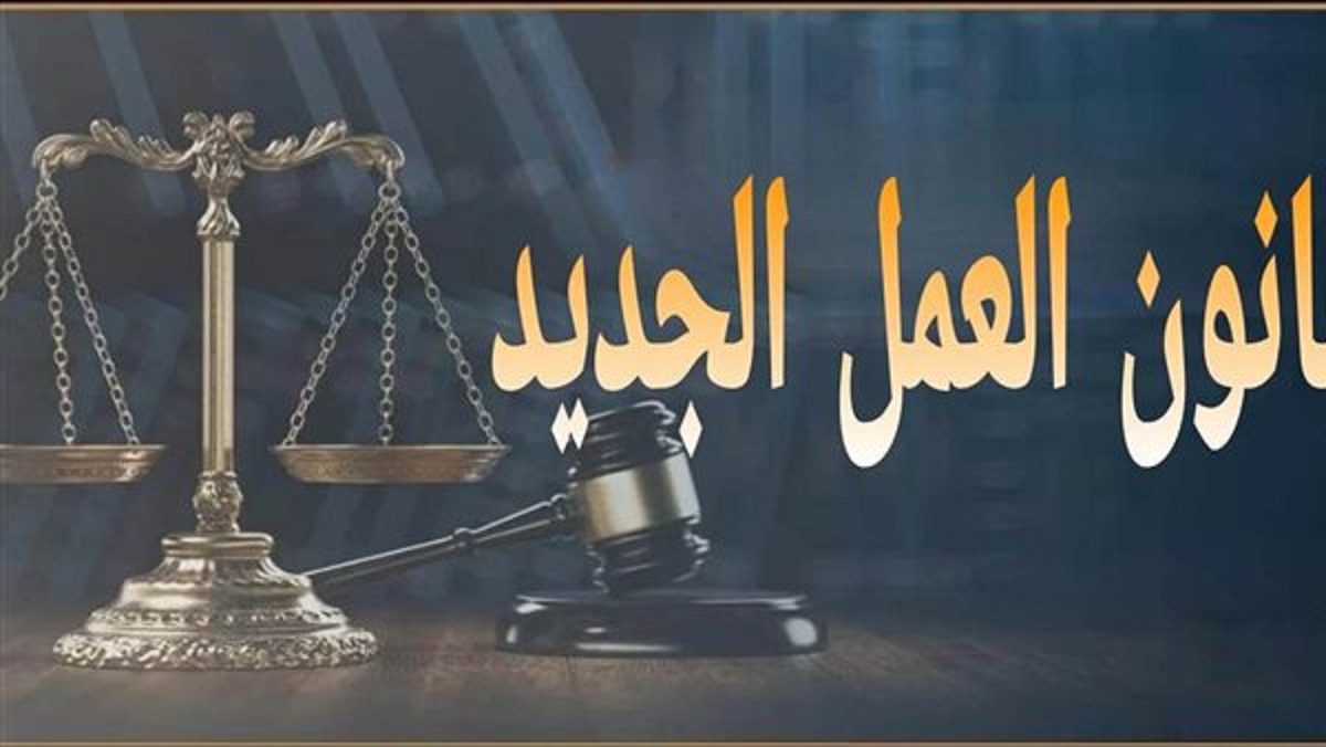 قانون العمل الجديد