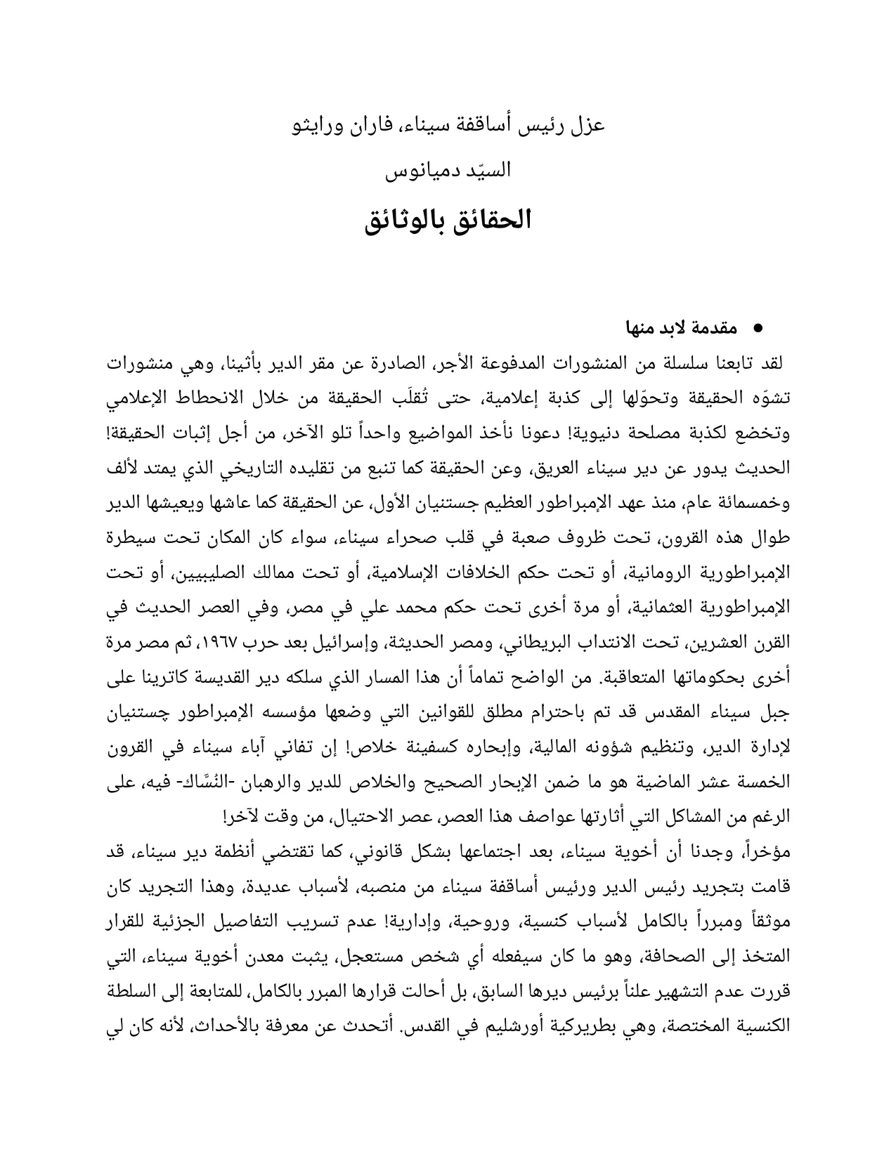 عزل رئيس أساقفة سيناء