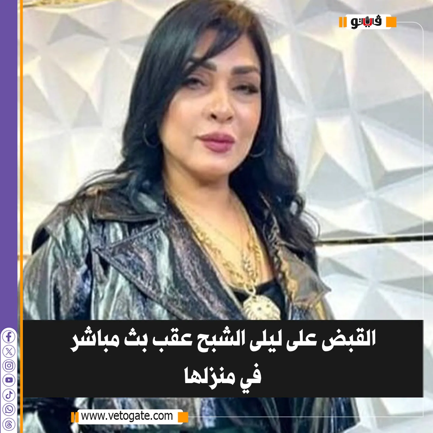 القبض على ليلى الشبح