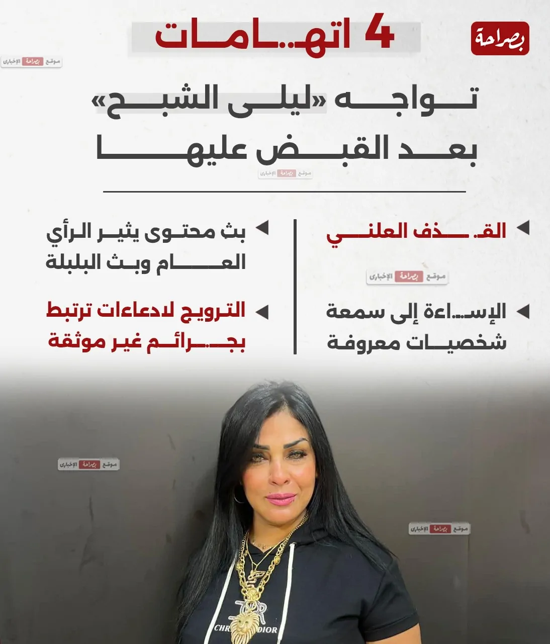 القبض على ليلى الشبح