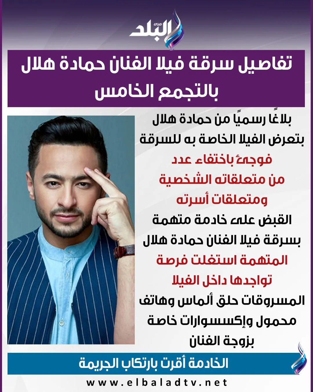 تفاصيل سرقة فيلا حمادة هلال في التجمع الخامس مشغولات ذهبية وهاتف وضبط خادمة الفنان لتورطها بالواقعة 2 سرقة فيلا حمادة هلال