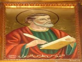 القديس مار بطرس الرسول