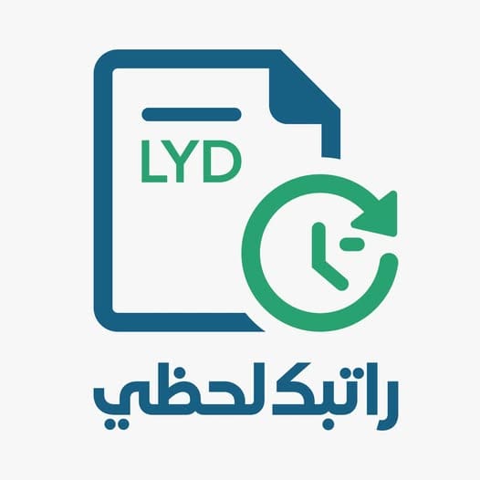 من هنا.. رابط منظومة راتبك لحظي من مصرف ليبيا المركزي وأهم المزايا