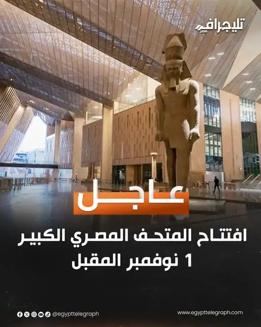 المتحف المصري الكبير