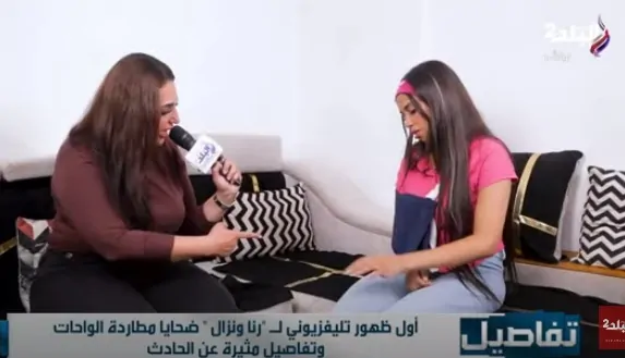 رنا ضحية مطاردة الواحات