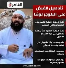 سجل إجرامي بامتياز أسباب القبض علي البلوجر لوشا مبيحرمش 2 البلوجر لوشا