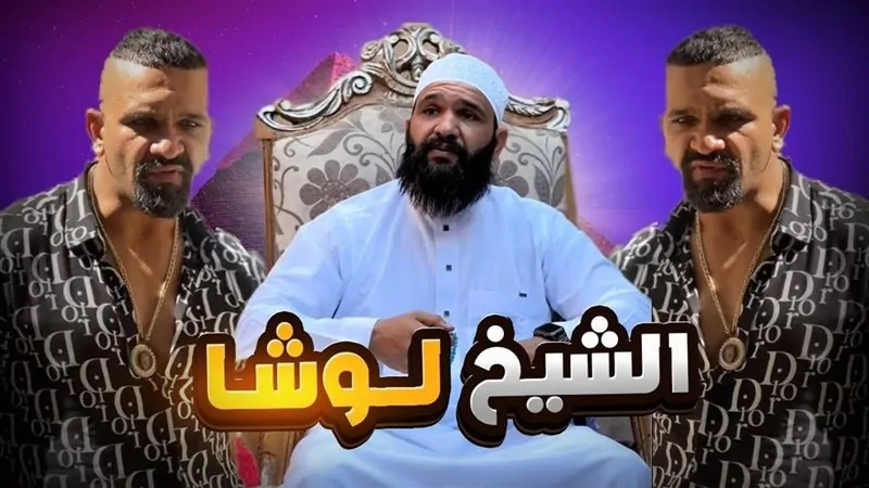 سقوط مشاهير السوشيال ميديا في قبضة القانون لوليتا ولوشا وشاكر محظور أمام النيابة بتهم جنائية خطيرة 2 لوشا