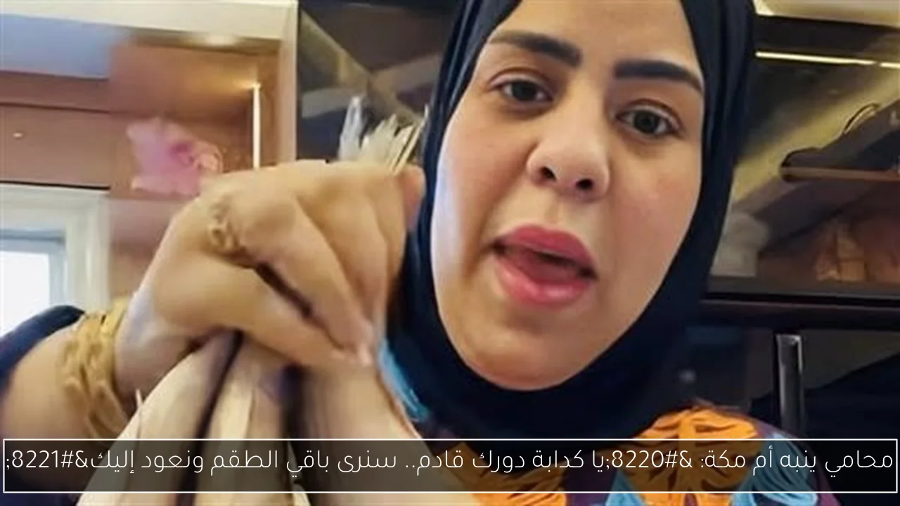 علا شوشة تخرج عن صمتها لأول مرة وتكشف تفاصيل مشاجرة أم مكة 5 القبض على أم مكة بتاعت الفسيخ