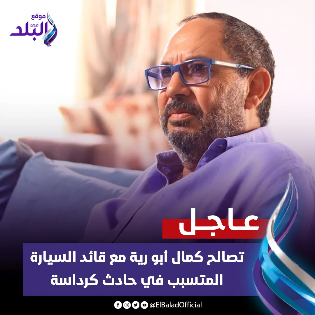 الفنان كمال أبو رية