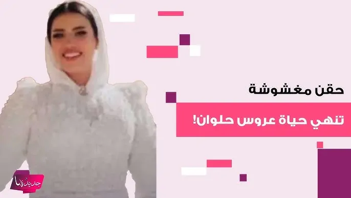 غيبوبة وحقنة ورحيل مآساوي لـ عروس حلوان شقيقها والمحامي يكشفون ما جرى داخل مركز التجميل 2 عروس حلوان