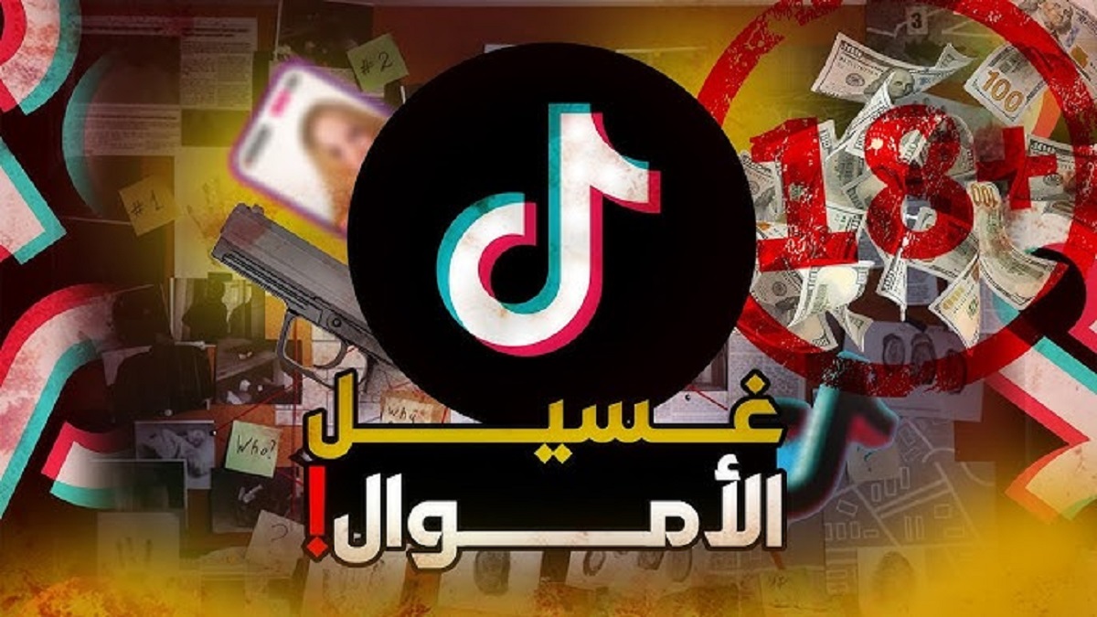 كيف أصبحت منصة تيك توك مشبوهة خبيرة قانونية تجيب 2 النيابة العامة تجمد أموال 10 تيك توكرز