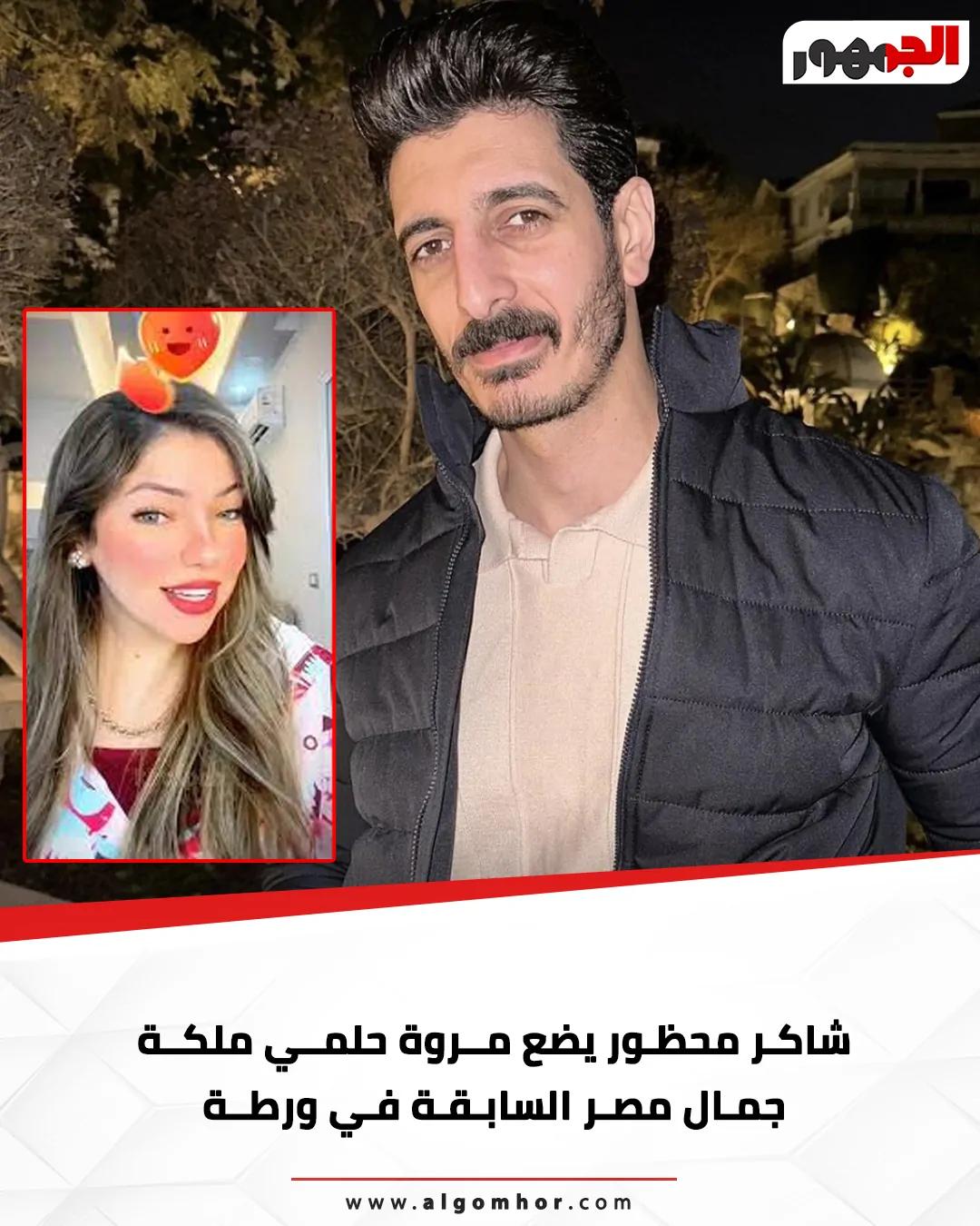 مطلوبة بلاغ ضد مروة حلمي ملكة جمال مصر السابقة صديقة شاكر محظور للتحريض على مؤسسات الدولة 2 مروة حلمي