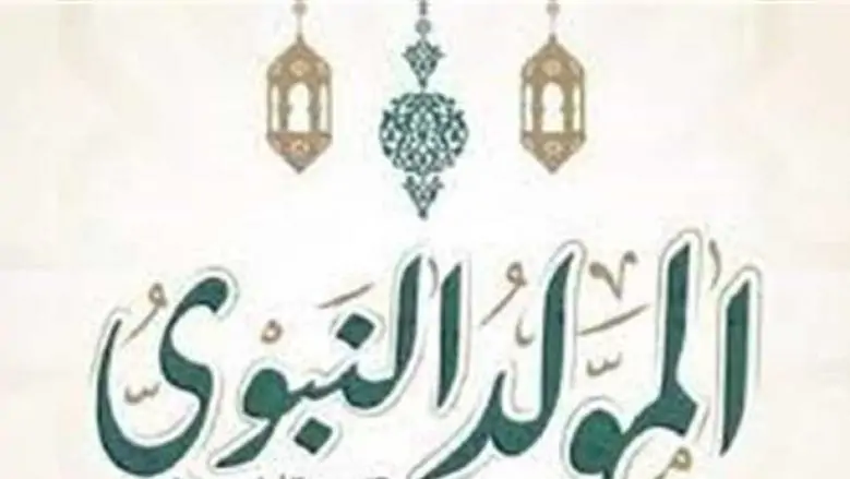 إجازة المولد النبوي