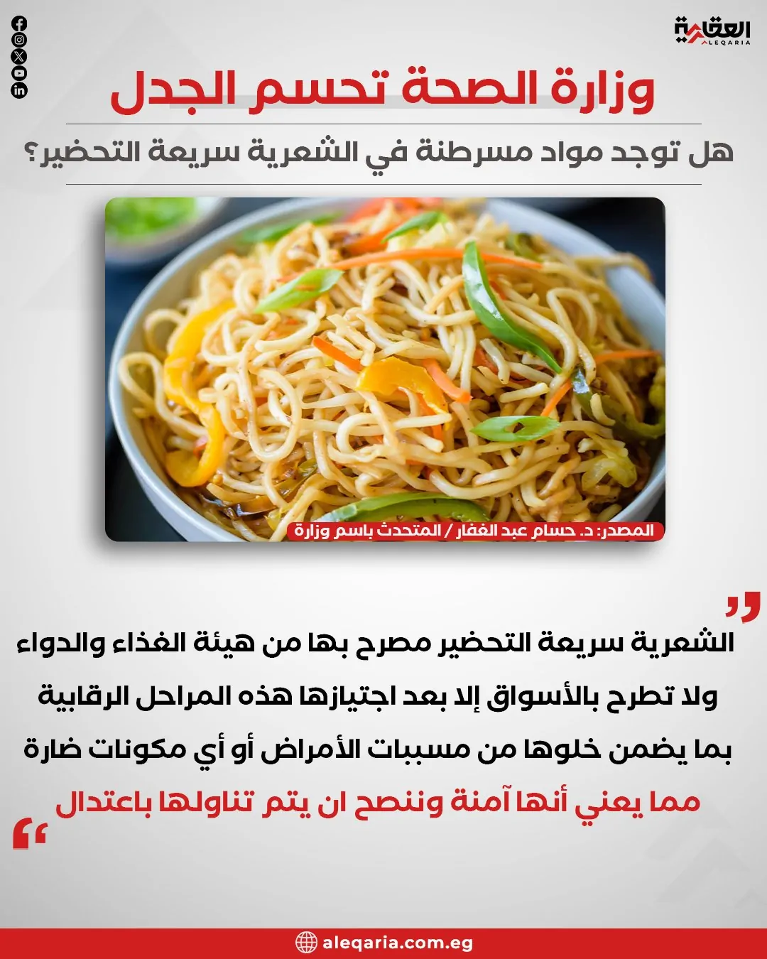 هل يحتوي النودلز على مواد سامة أو مسرطنة الدكتور جمال شعبان يجيب 2 تصريحات متحدث الصحة عن النودلز