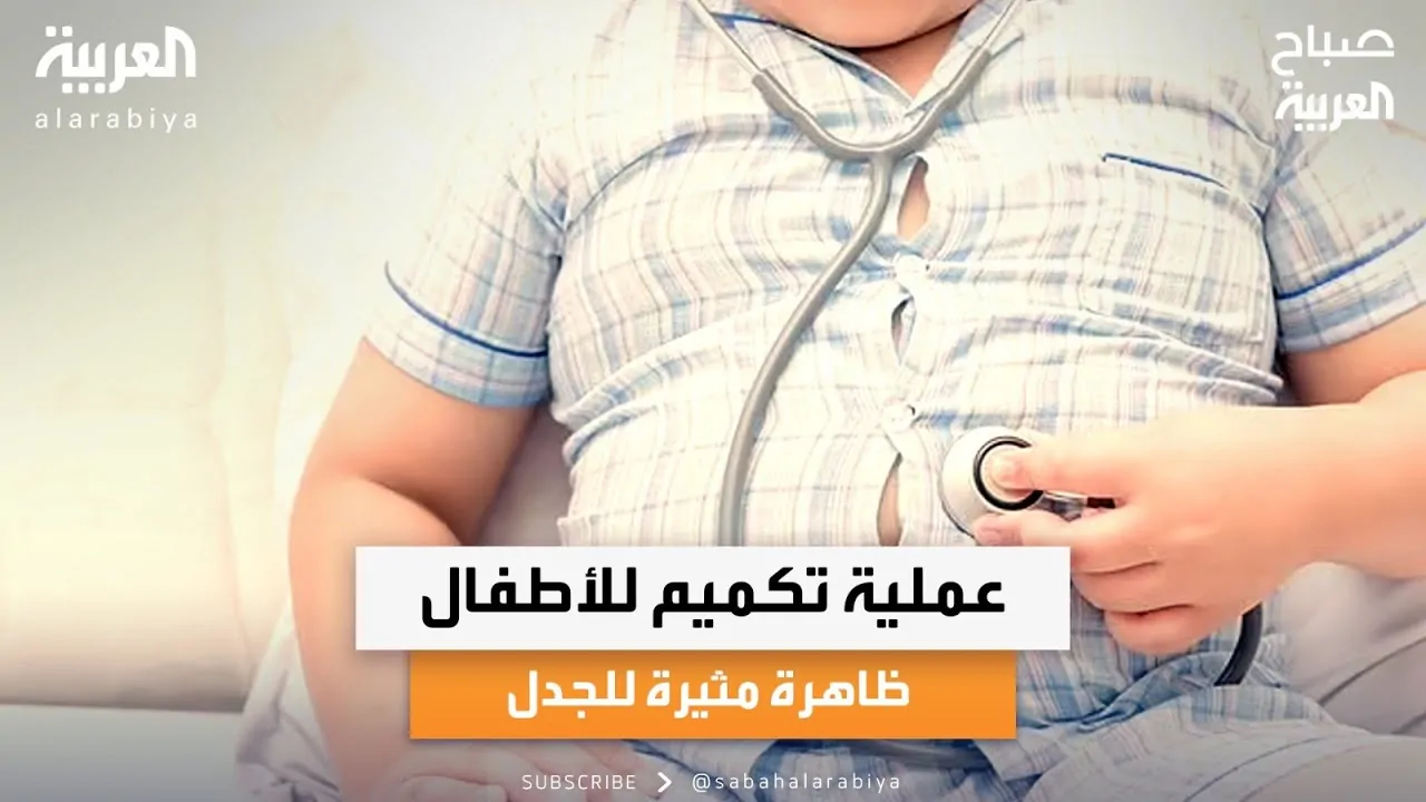 هل يمكن إجراء عملية تدبيس المعدة للأطفال لها أضرار كثيرة. 2 عملية تدبيس المعدة للأطفال
