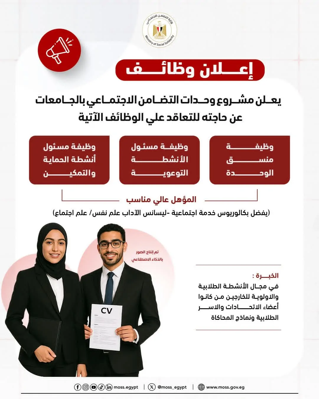 وزارة التضامن عن وظائف جديدة اعرف الشروط وطريقة التقديم 2 وظائف وزارة التضامن