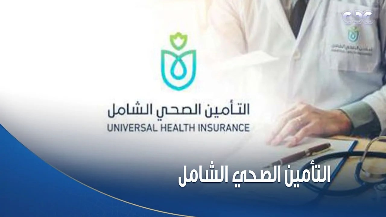 نظام التأمين الصحي الشامل 9 من الخدمات الطبية يقدمها