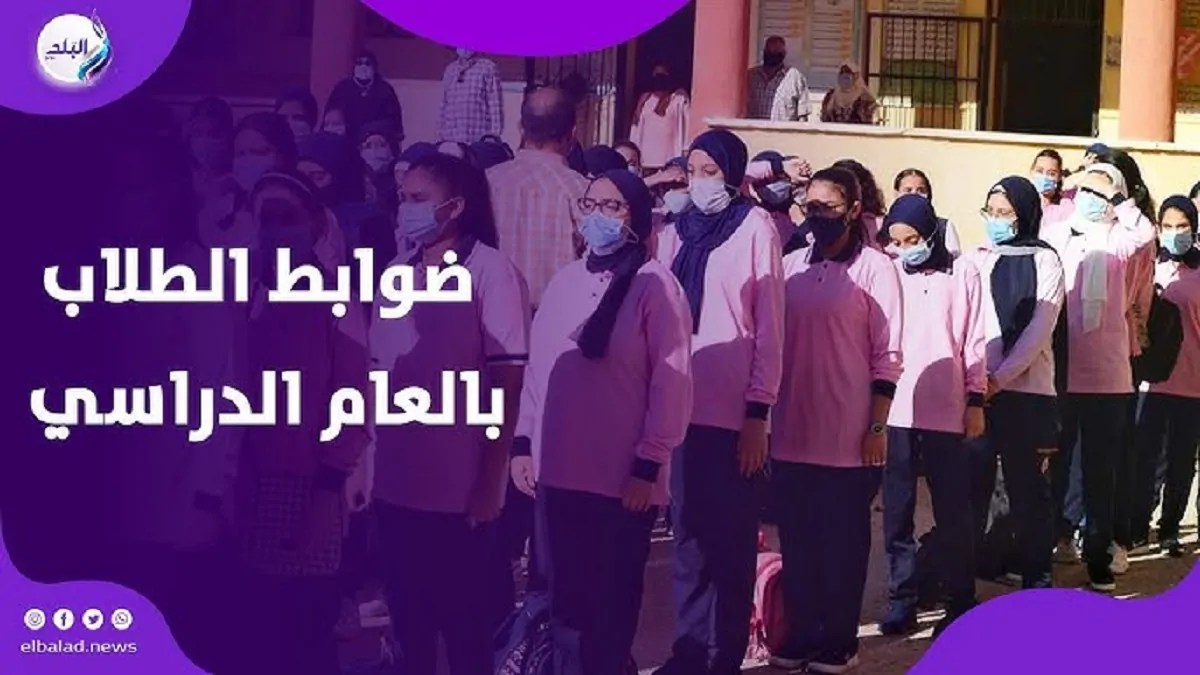 المدارس توجه 10تحذيرات للطلاب مع بدء العام الدراسي الجديد أبرزها البنطايل المقطعة