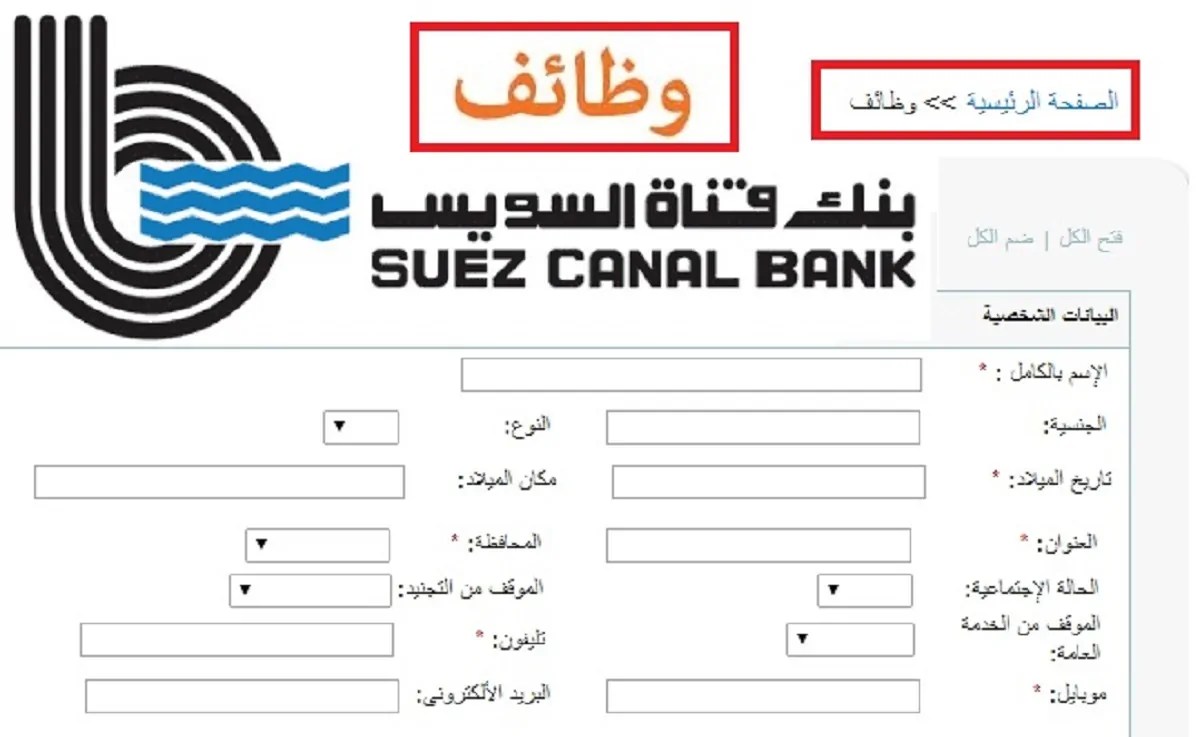 بنك قناة السويس يعلن وظائف خالية اعرف الشروط وطريقة التقديم