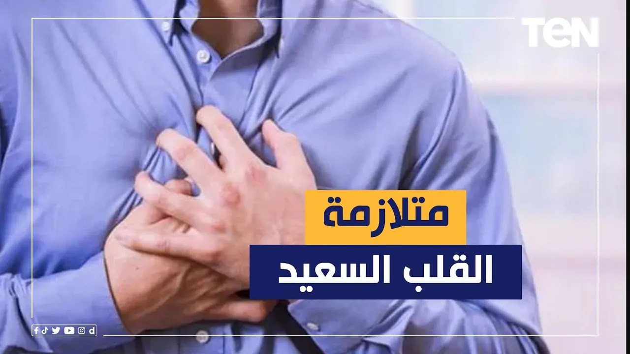 طرق الوقاية من متلازمة القلب السعيد بعد مأساة ليلة زفاف عريس أسوان