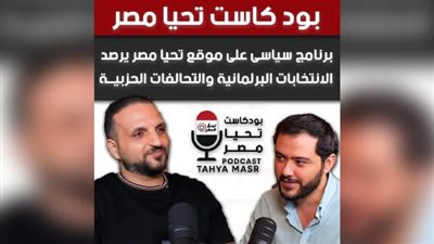 بودكاست «تحيا مصر».. صوت جديد وتجربة واعدة لمناقشة القضايا الحيوية