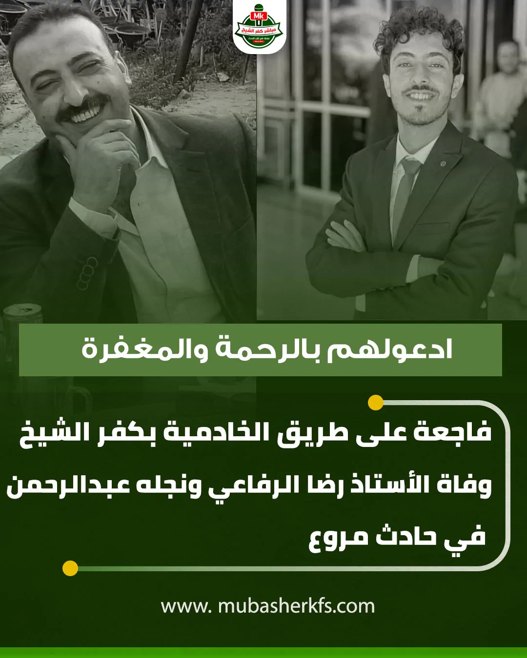 بالصور وفاة أب وابنه يفجع السوشيال ميديا رحلا في حادث أليم اعرف القصة 5 وفاة أب وابنه