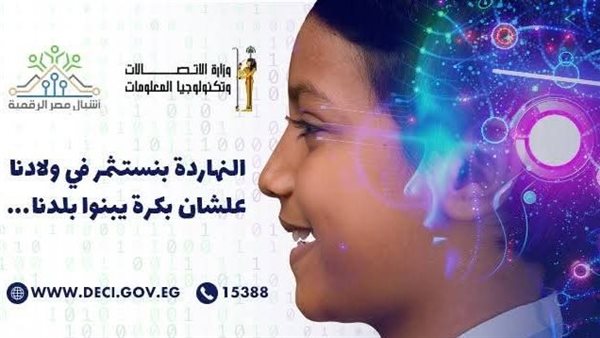 تنفيذ مبادرتي براعم مصر الرقمية وأشبال مصر الرقمية المجانية