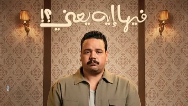 بعد تألقه في”درويش”.. مصطفى غريب يخوض تجربة كوميدية جديدة في”فيها إيه يعني”